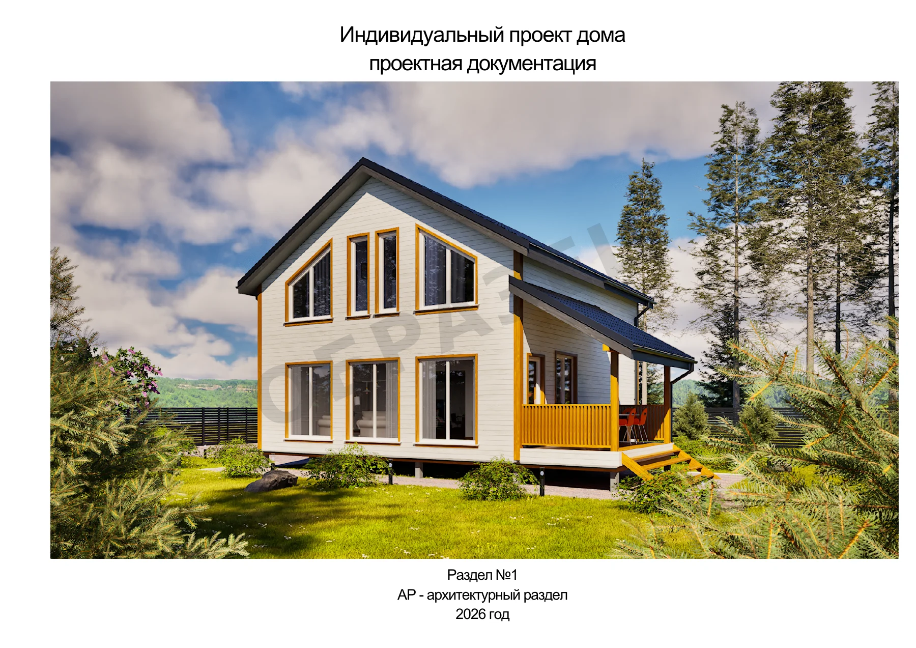 АР1.1 — Обложка архитектурного раздела — пример архитектурной документации AAA Projects