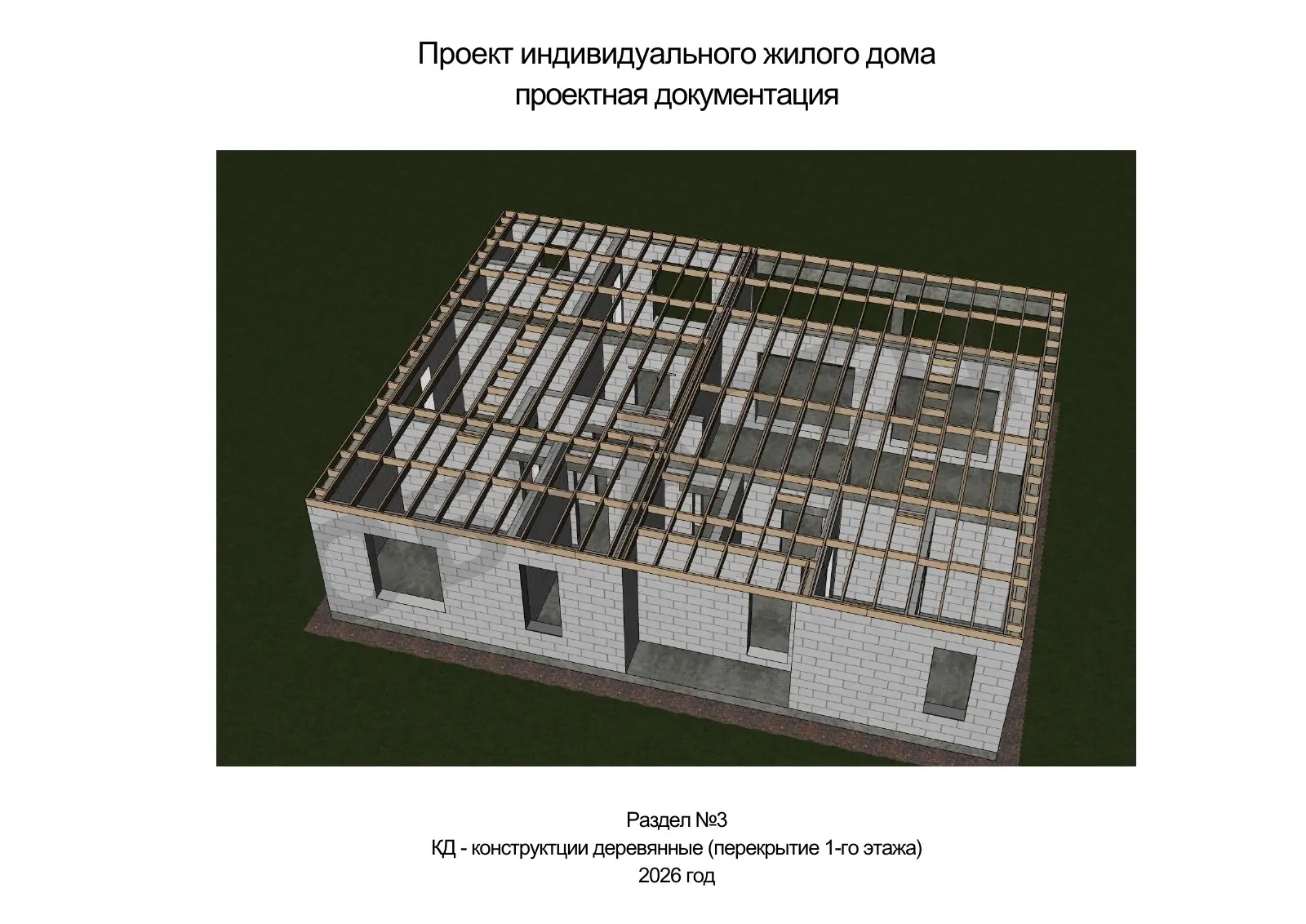 КР4.30 — Обложка раздела перекрытия первого этажа — пример документации AAA Projects