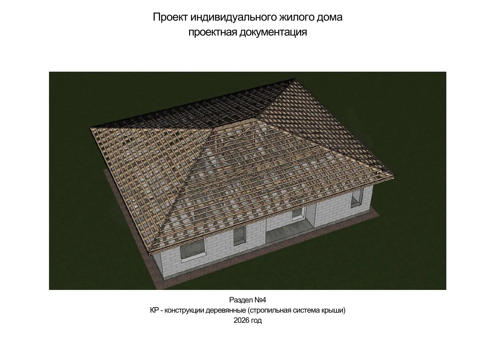 КР5.33 — Обложка раздела стропильной системы — пример документации AAA Projects