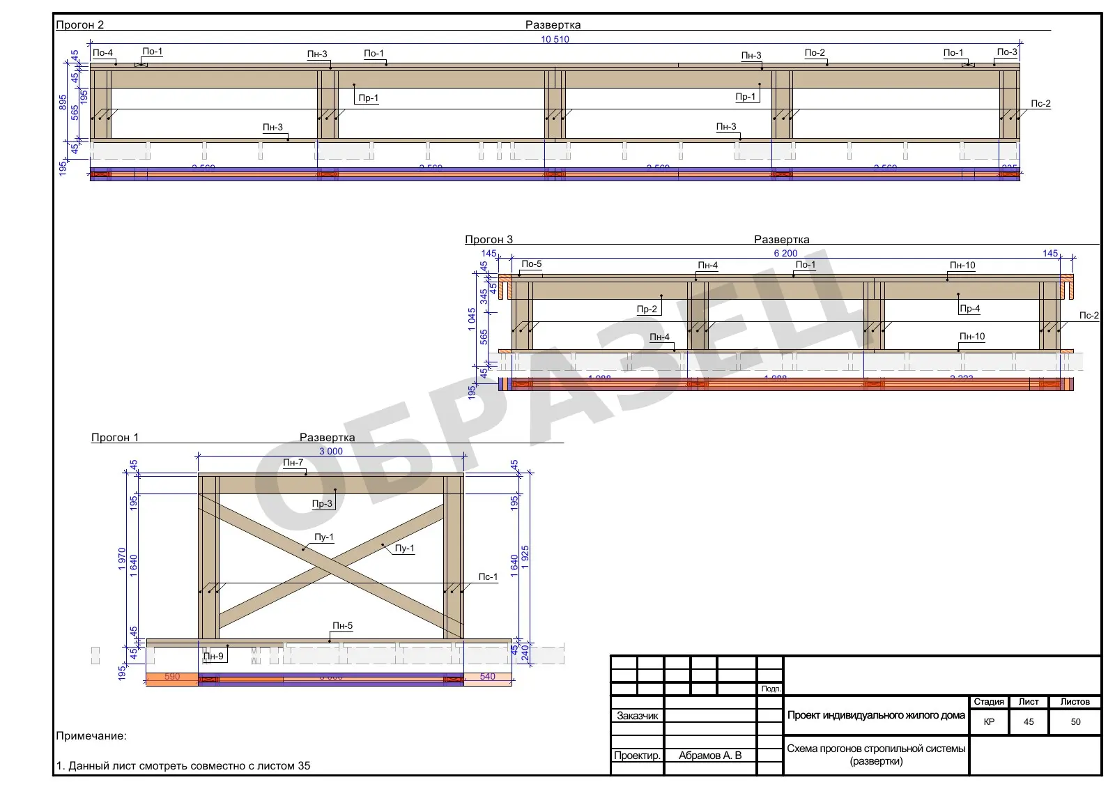 КР5.36 — Развёртки прогонов стропильной системы — пример документации AAA Projects